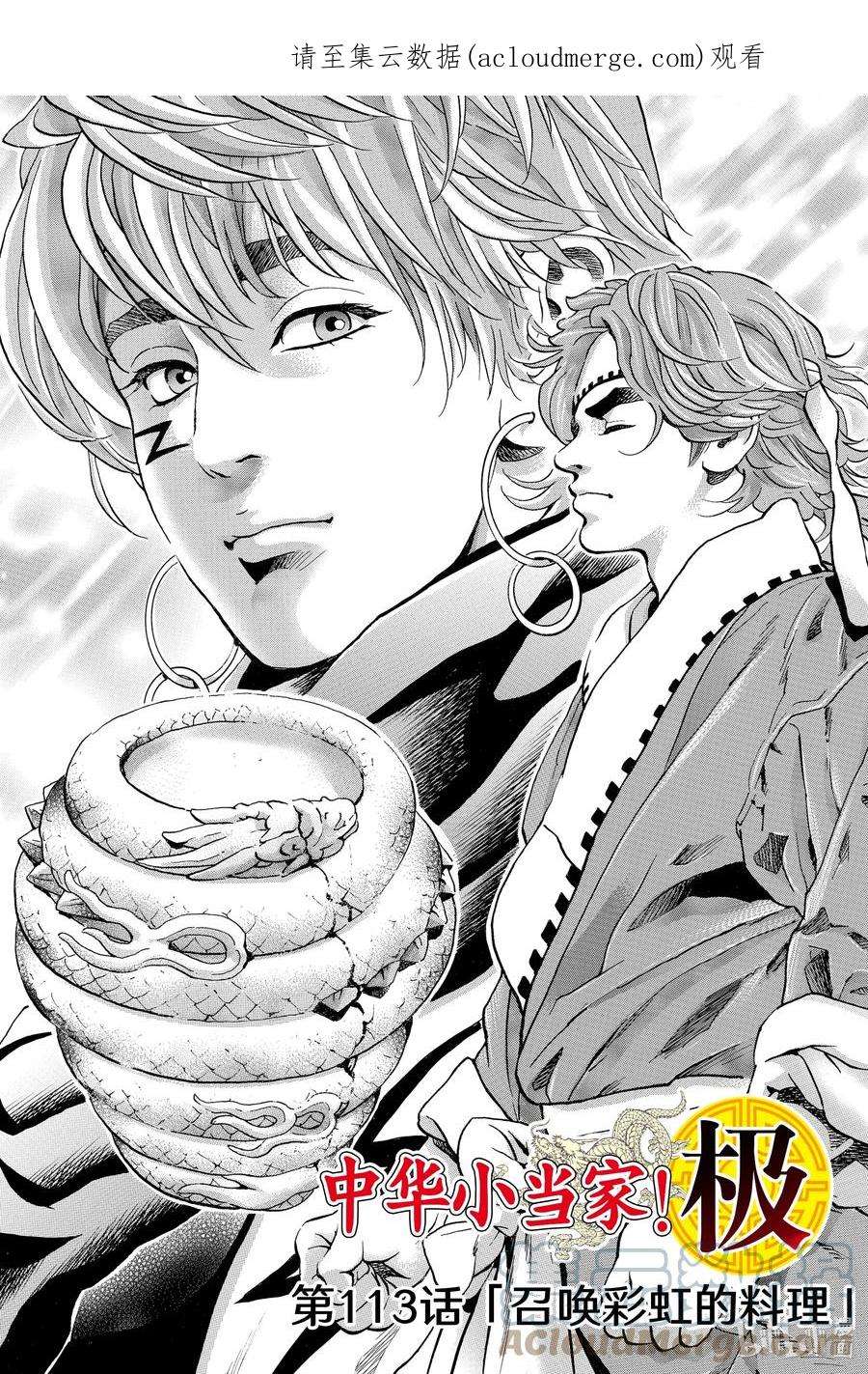 中华小当家！极113 召唤彩虹的料理