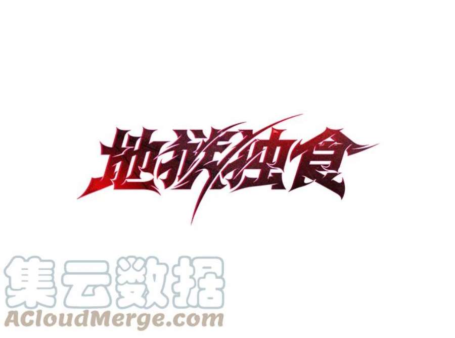 地狱独食23.清西地下城