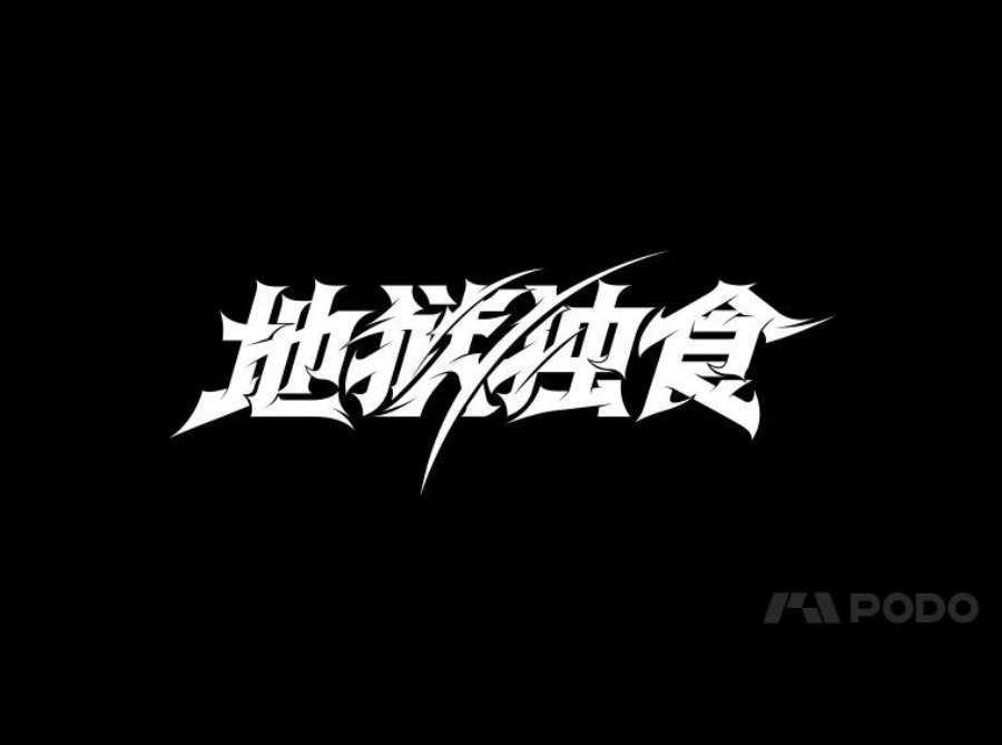 地狱独食28.惊人的消息