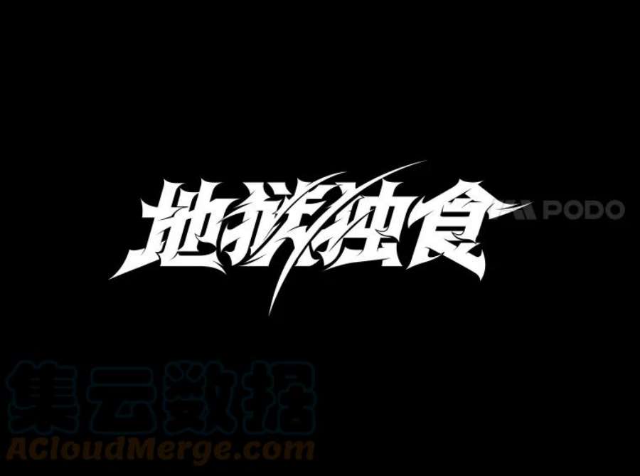 地狱独食15.错失第一