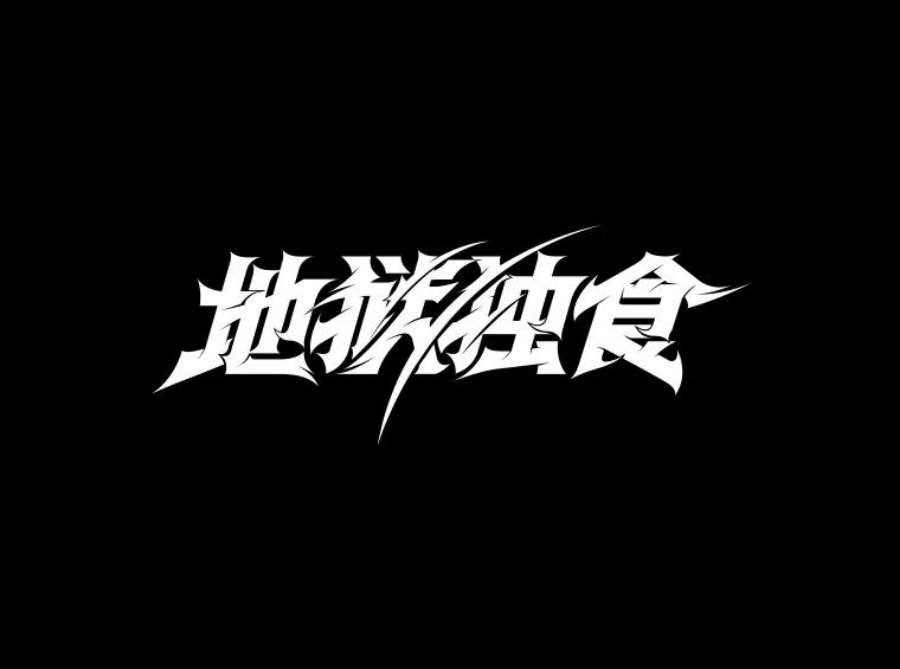地狱独食21.向尤敏坦白