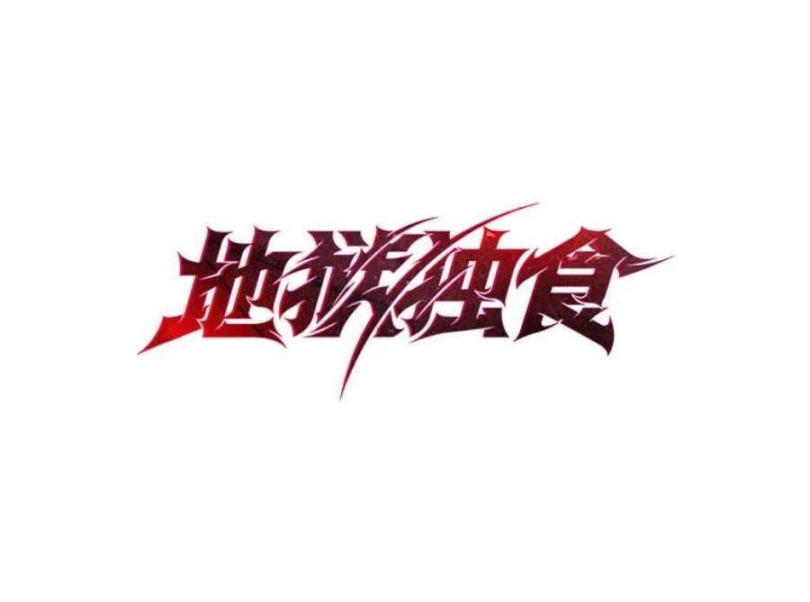 地狱独食30.恶鬼地狱