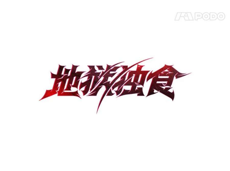 地狱独食33.丧尸