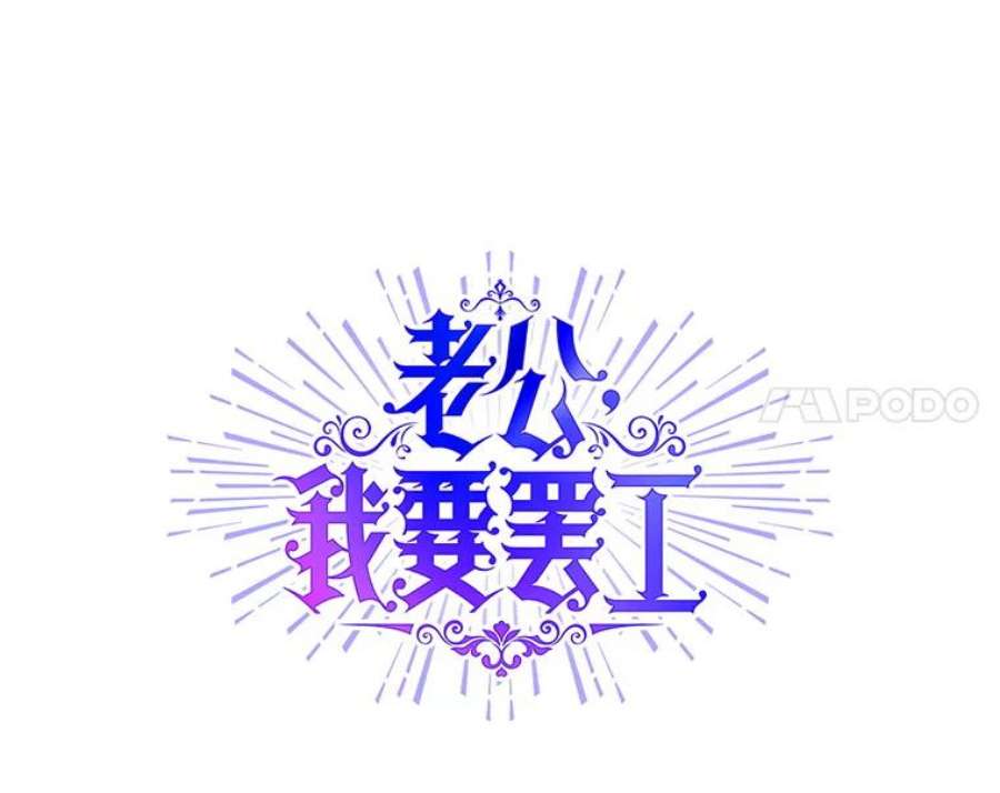 老公，我要罢工23.费奇子爵