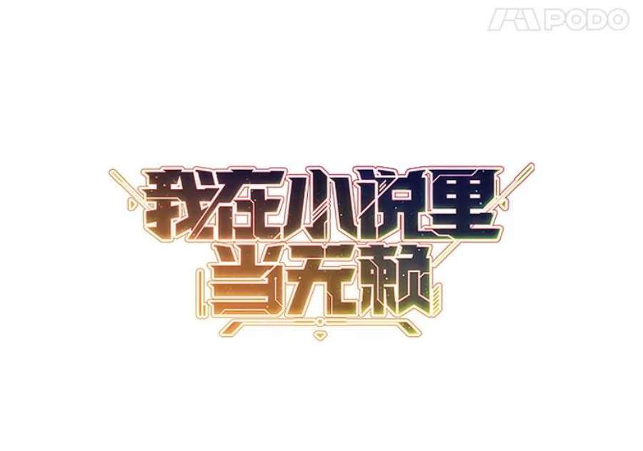 我在小说里当无赖5.神的登场