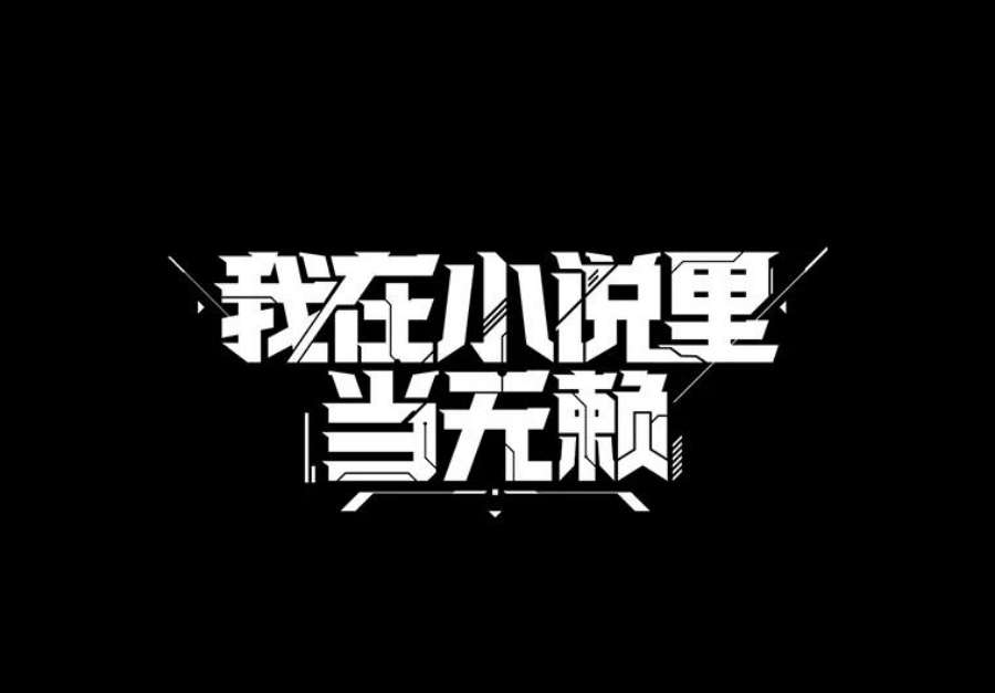 我在小说里当无赖6.招聘启事