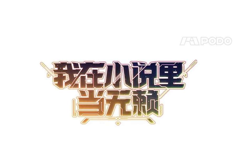 我在小说里当无赖51.刷新纪录