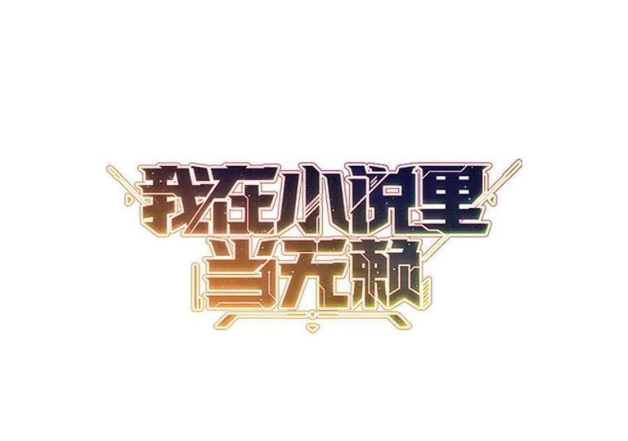 我在小说里当无赖55.离家出走的兔子