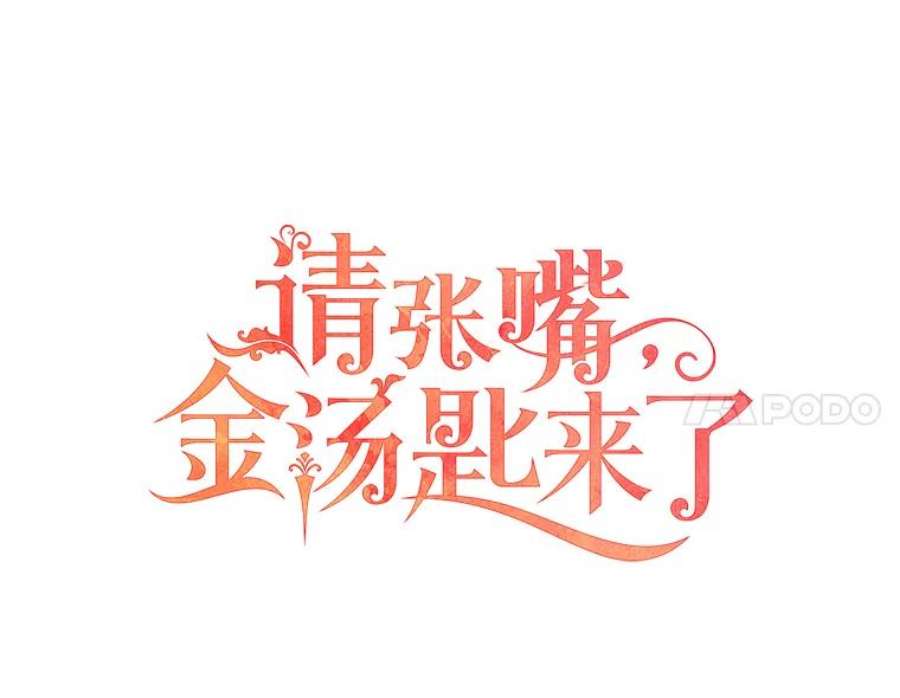 请张嘴，金汤匙来了31.添一把火（2）