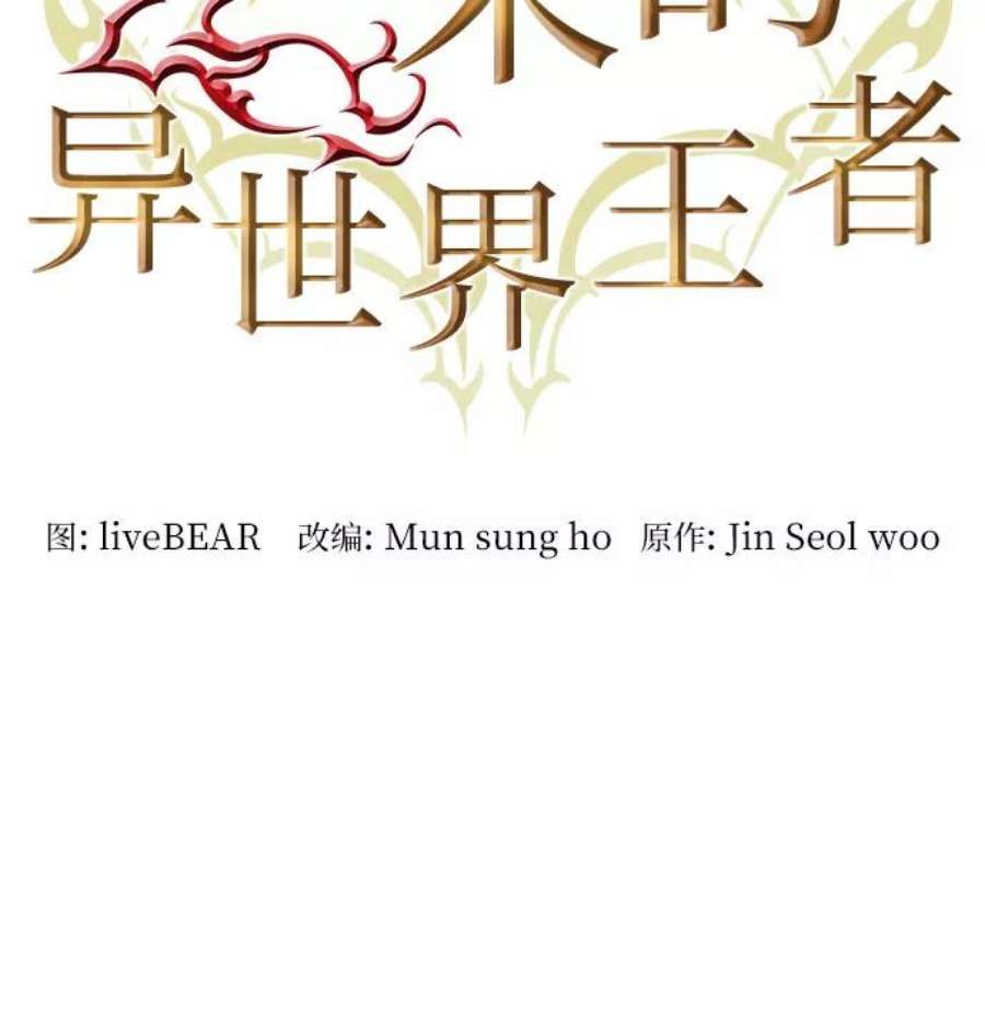 归来的异世界王者40话