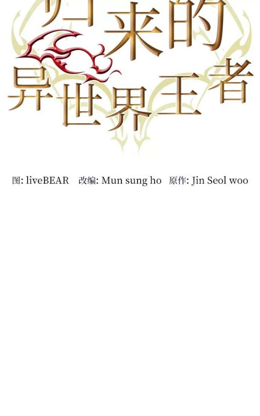 归来的异世界王者43话