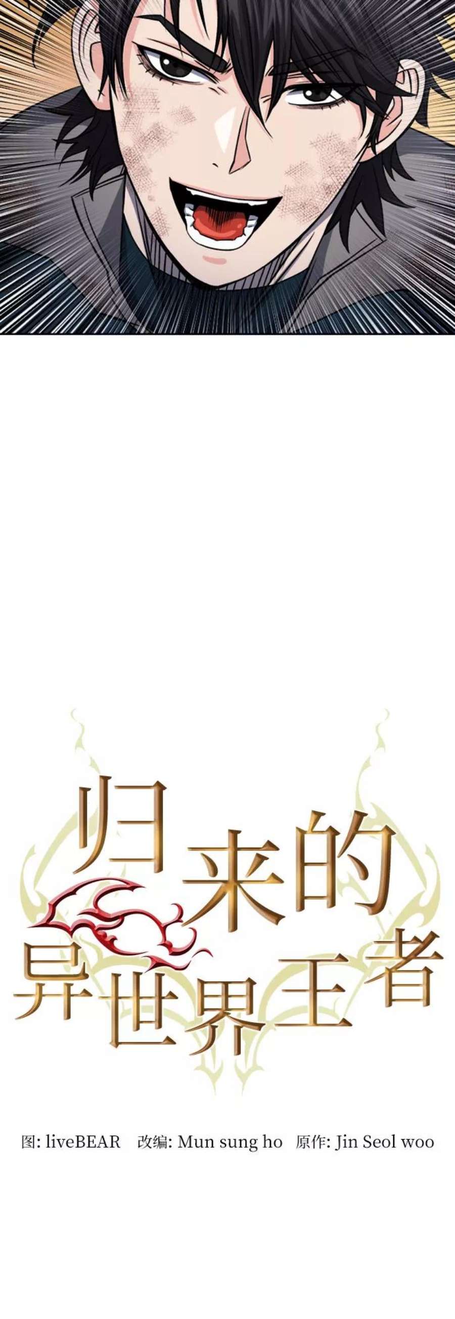 归来的异世界王者50话