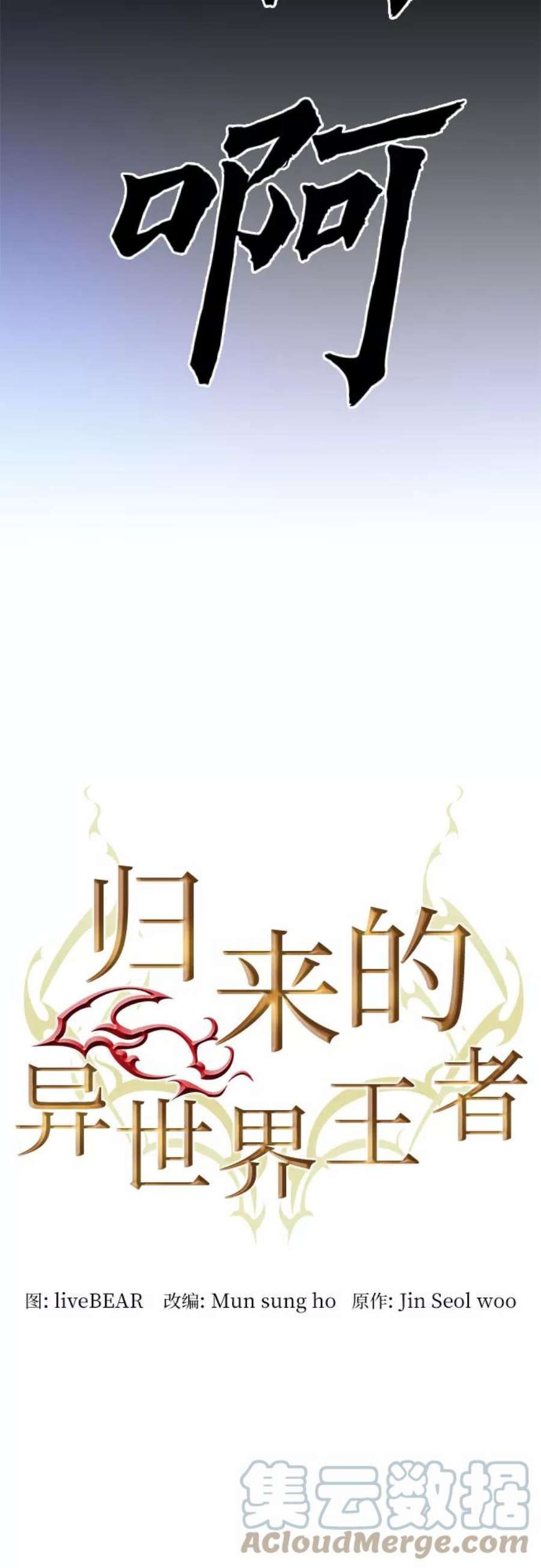 归来的异世界王者52话