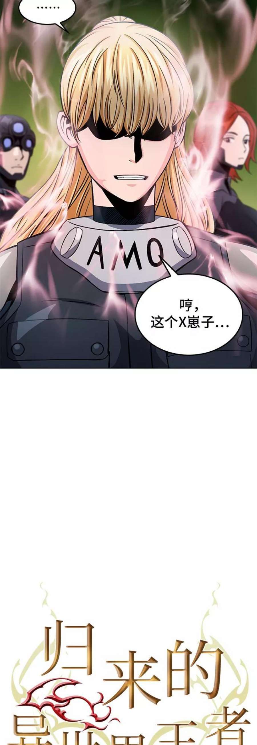 归来的异世界王者54话