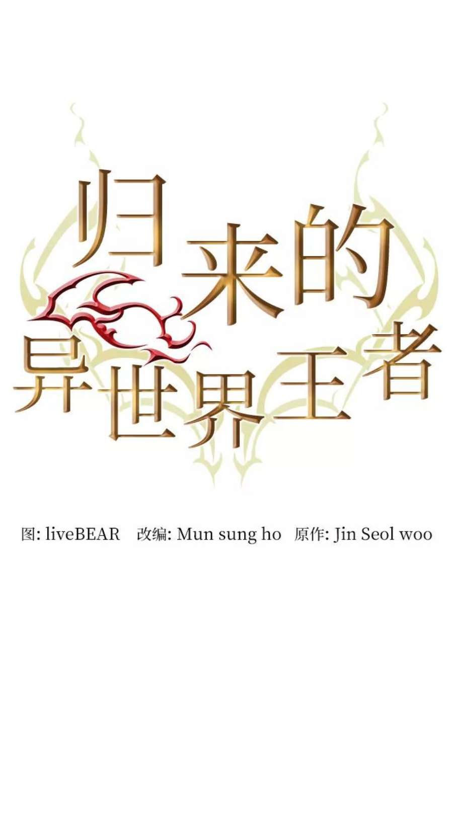 归来的异世界王者55话