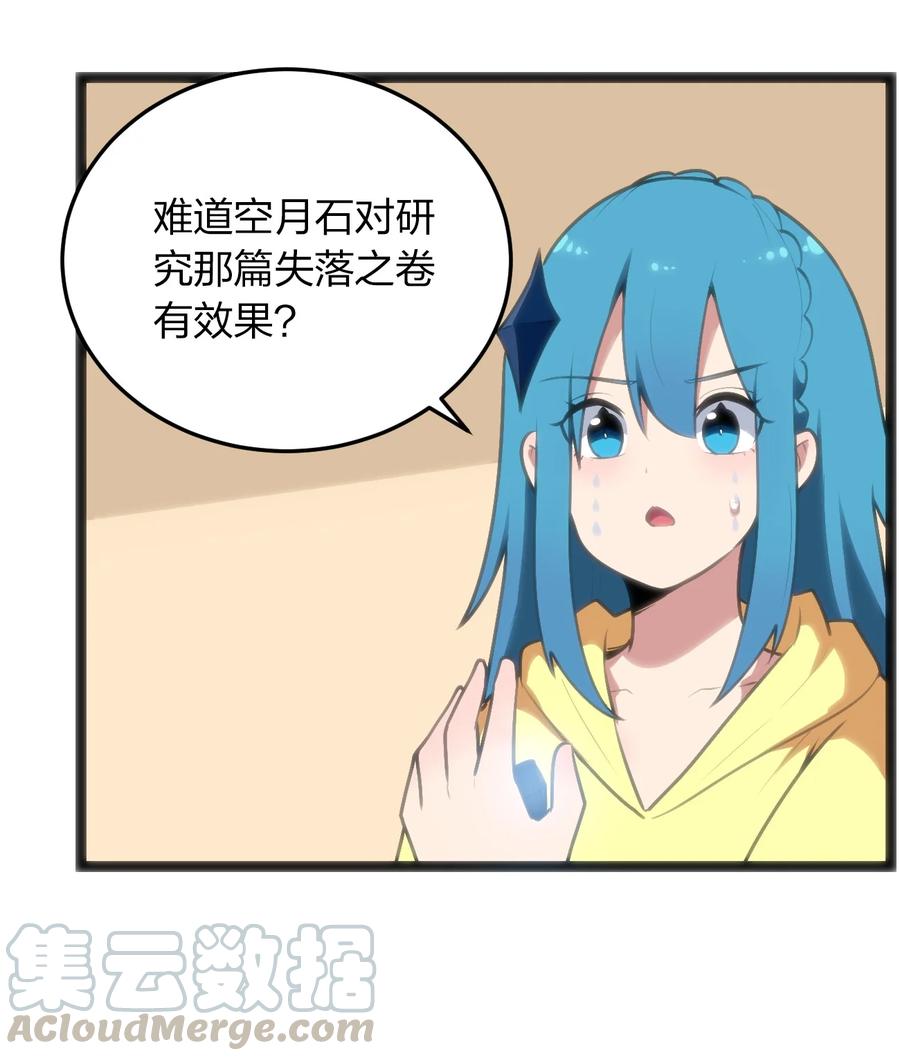 本圣女摊牌了049 空月石