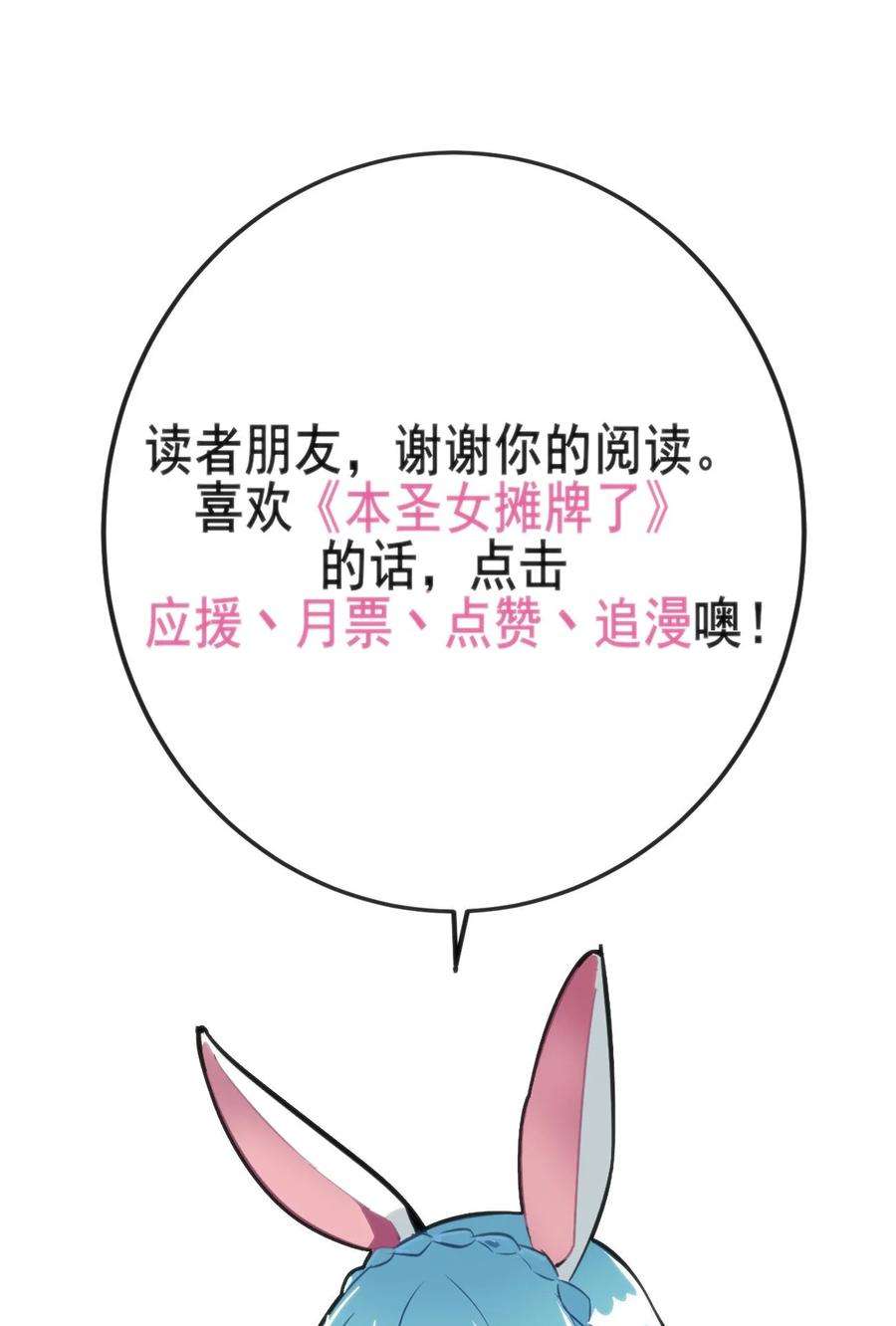 本圣女摊牌了098 到此为止了？