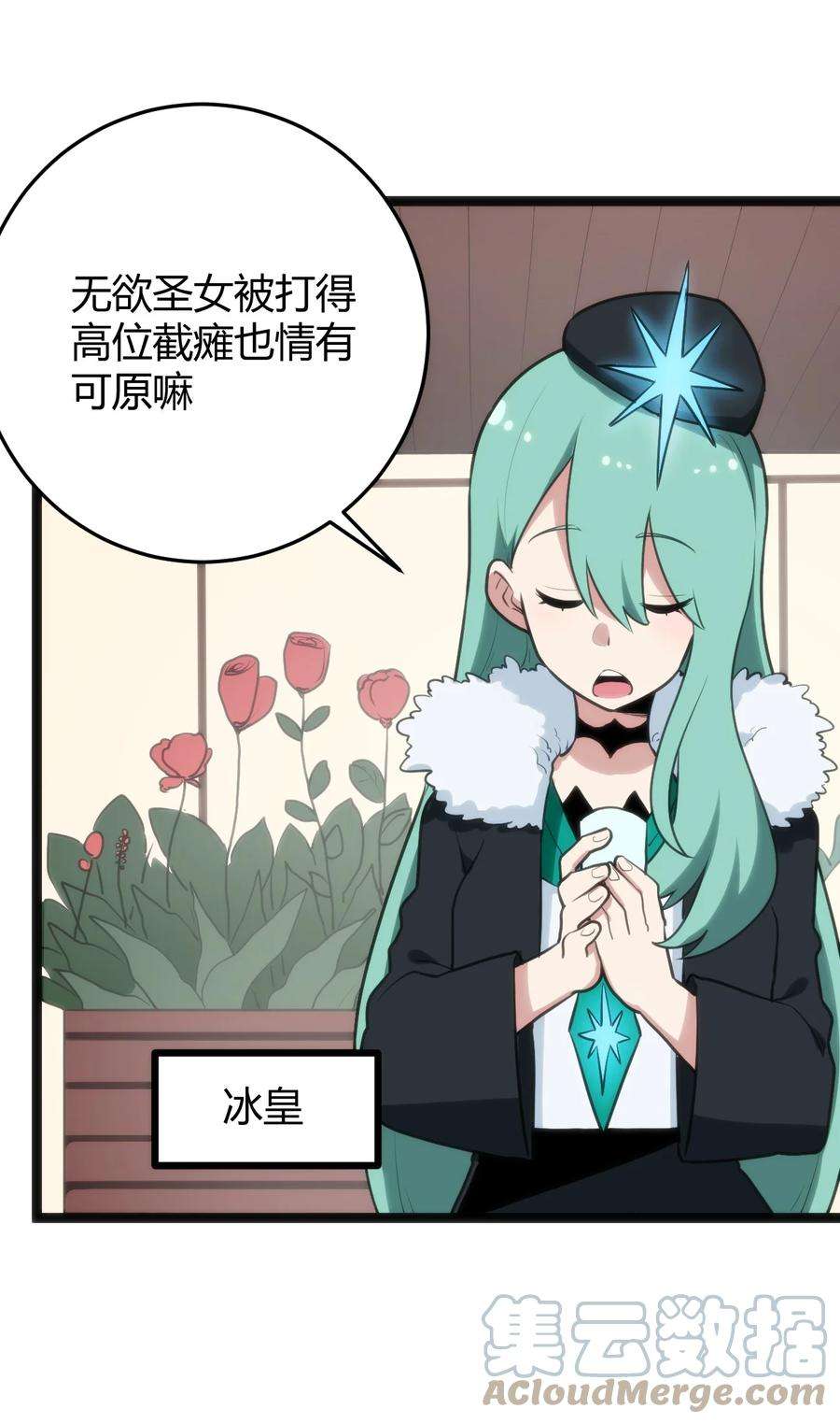本圣女摊牌了116 反差也太大了吧！