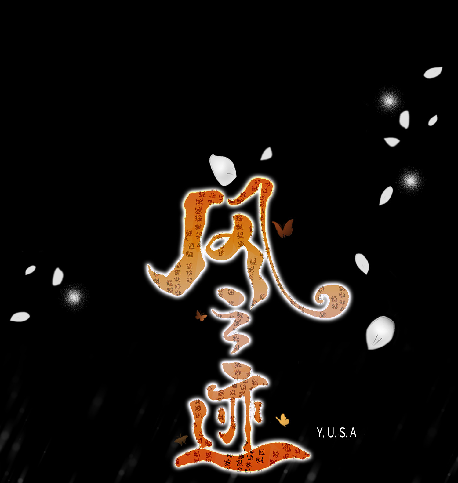 风之迹37 喜欢