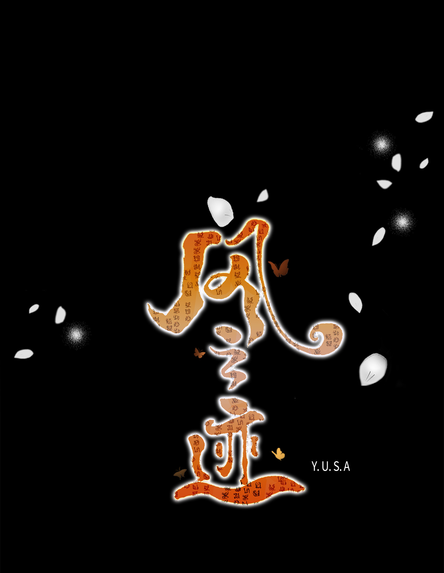 风之迹38 变数