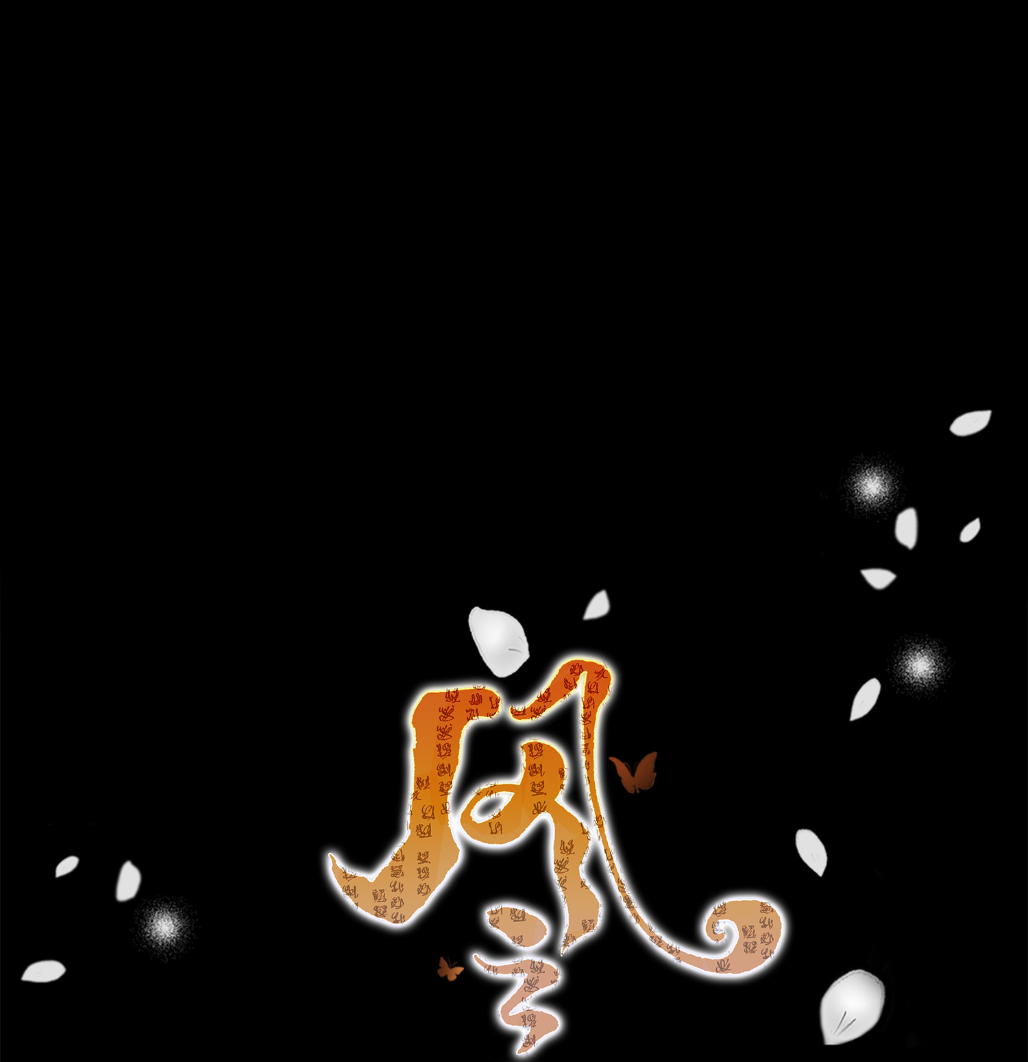 风之迹40 矛盾体（2）