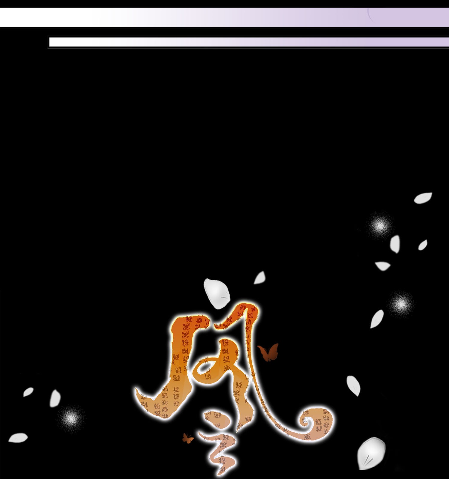 风之迹42 再次出现