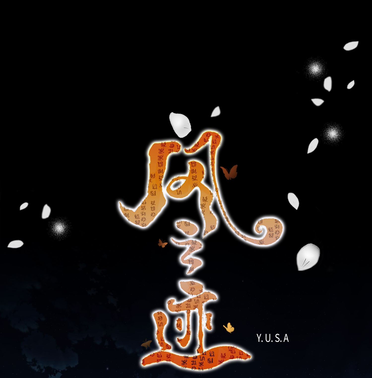 风之迹44 惩罚