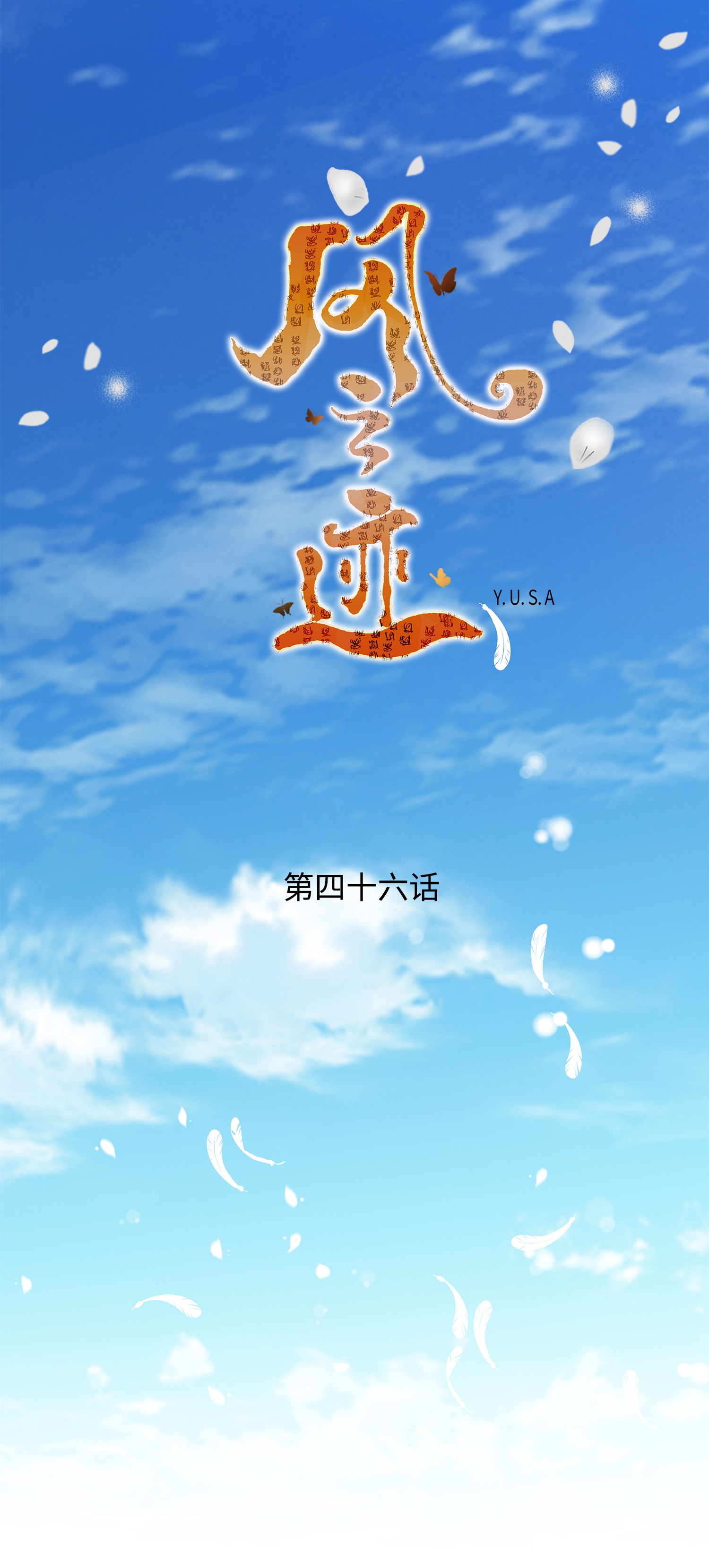 风之迹46 灵丹妙药（2）