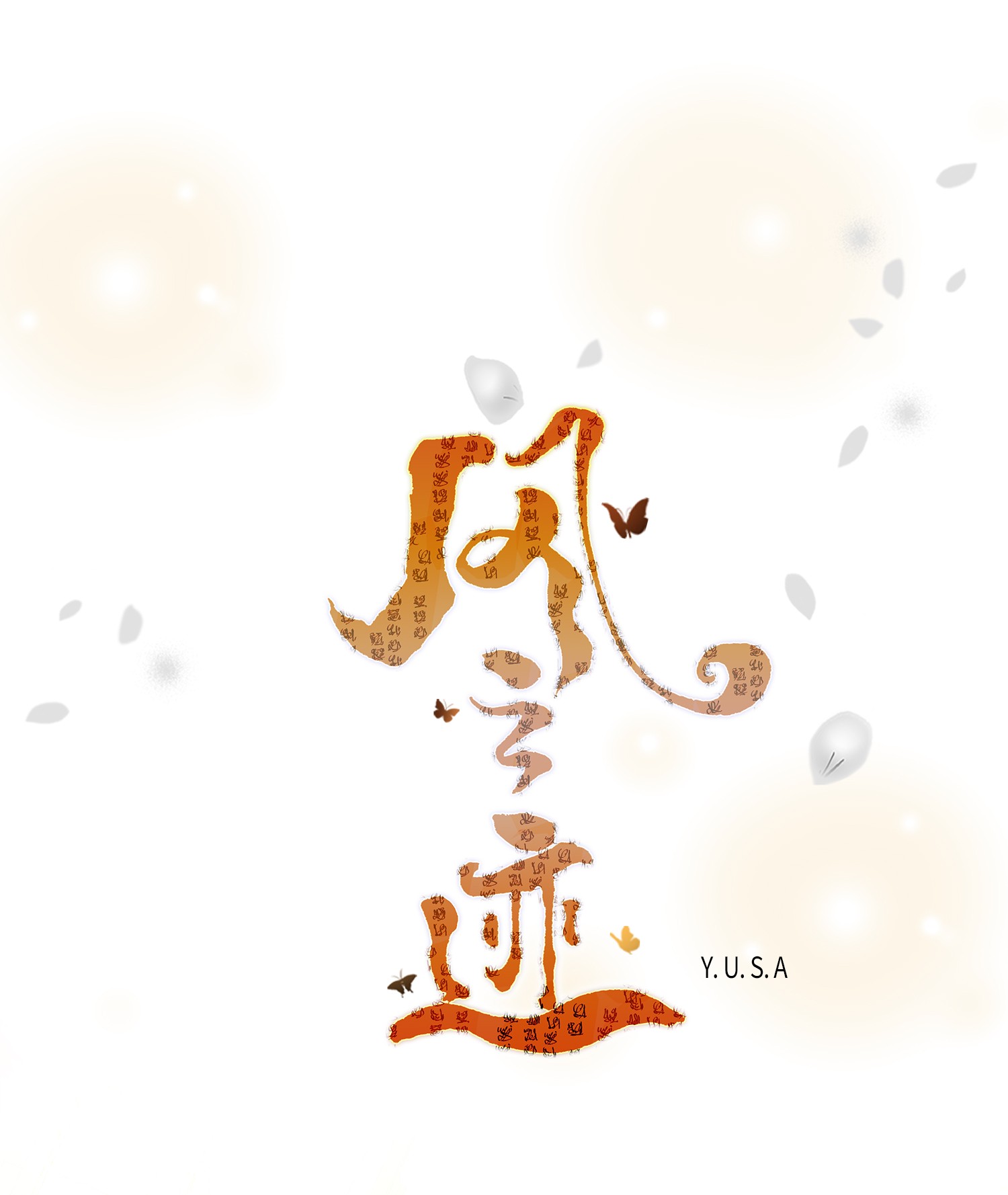 风之迹56 喜欢（4）