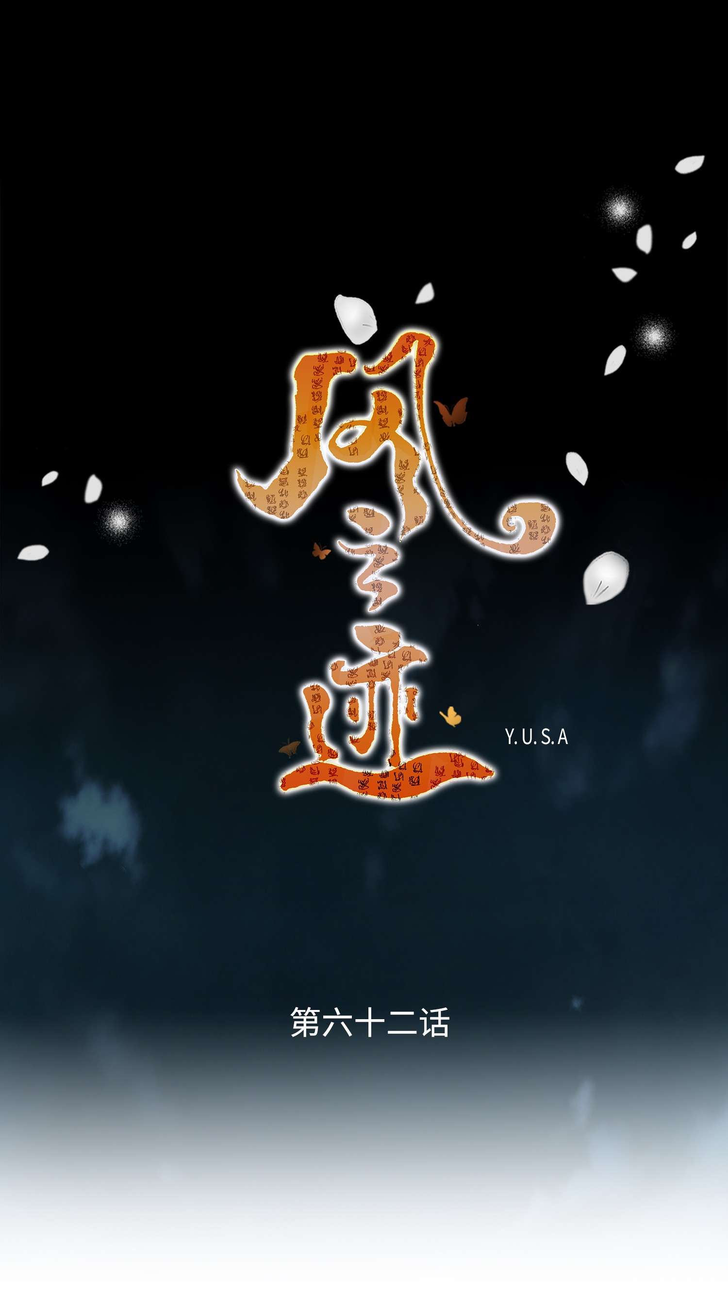风之迹62 代价（1）
