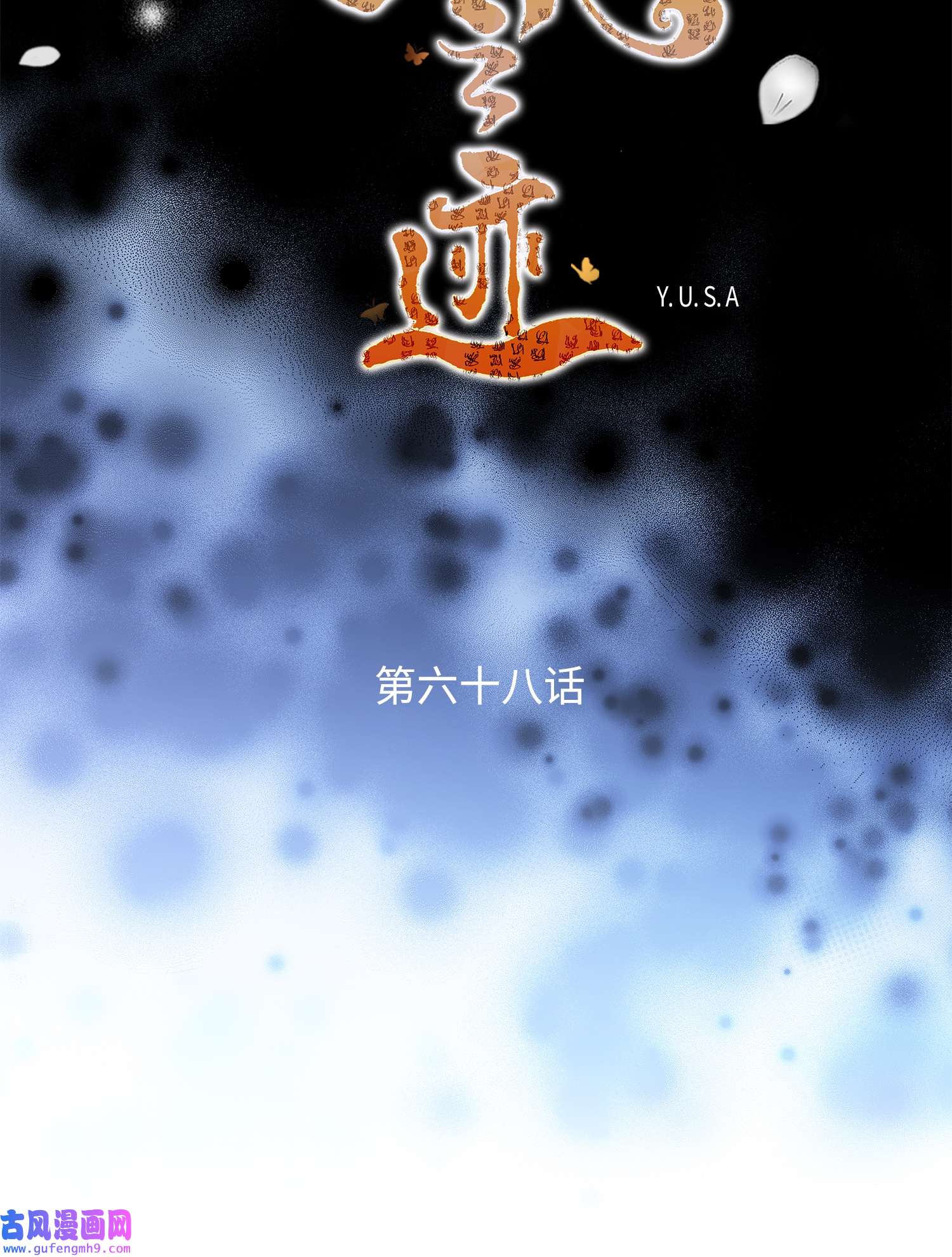 风之迹68