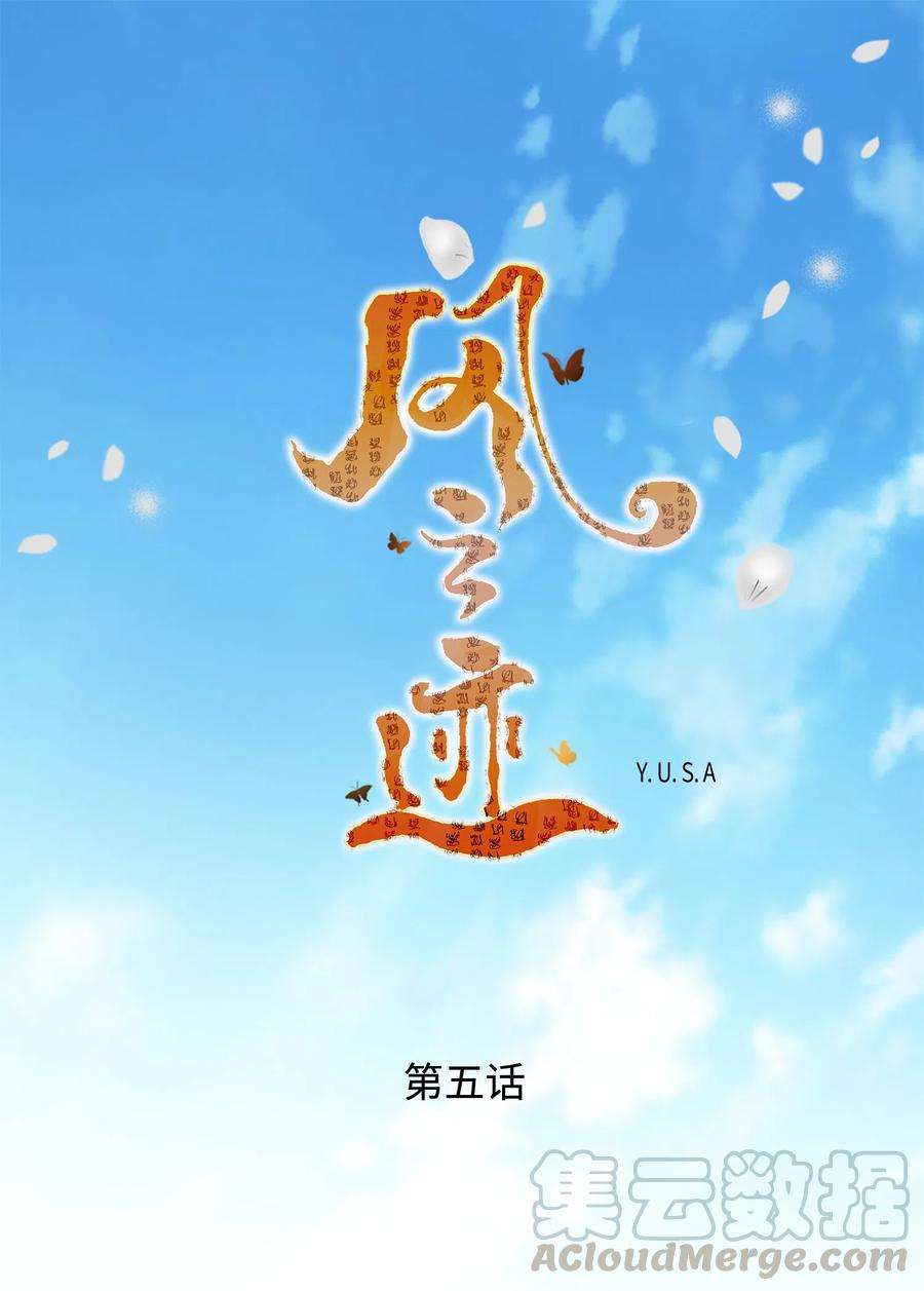 风之迹05 亲近
