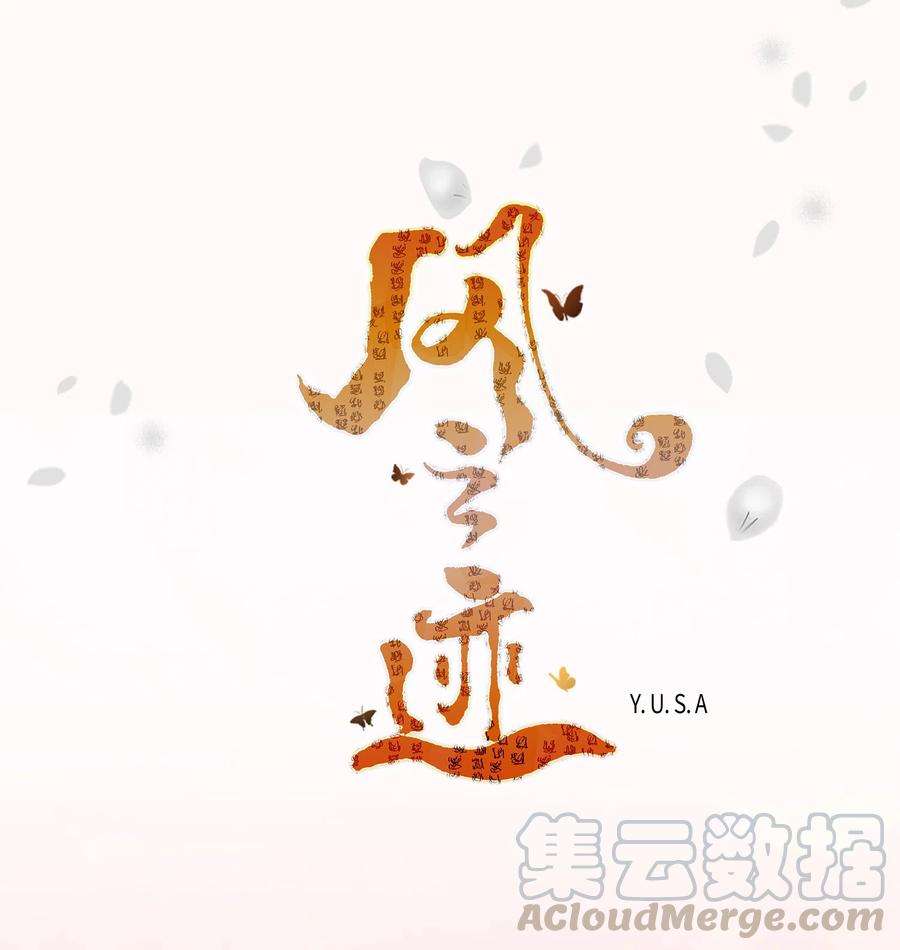 风之迹07 救命