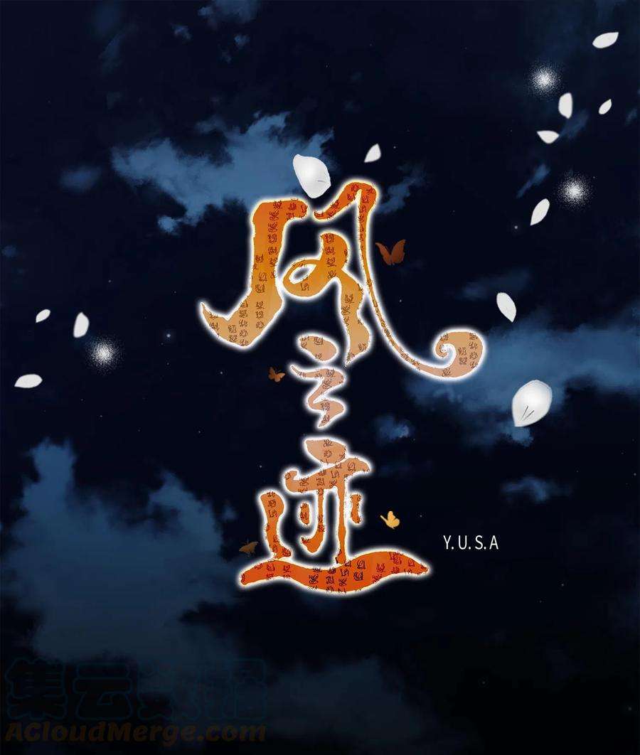 风之迹10 归来
