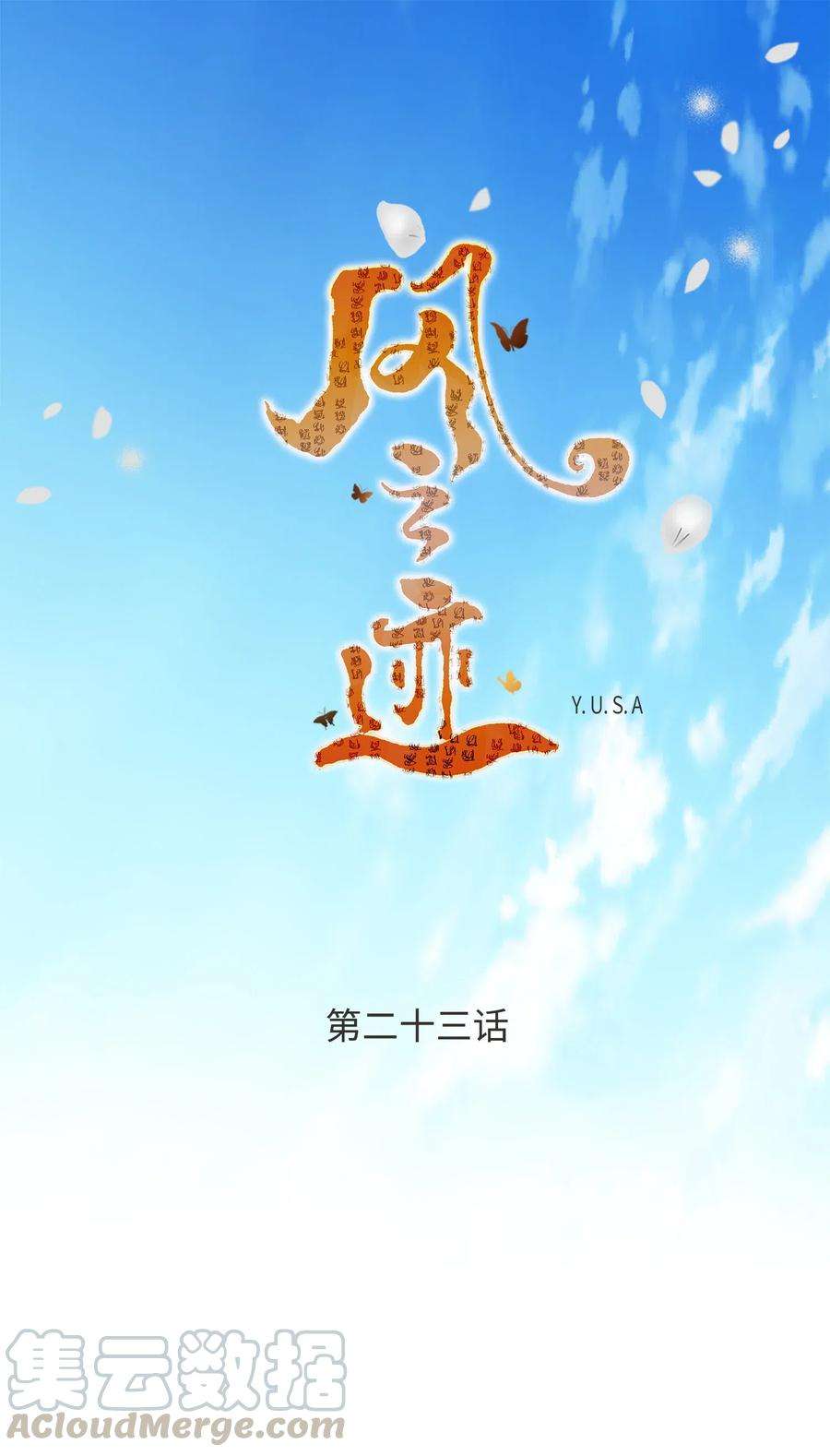风之迹23 遇袭