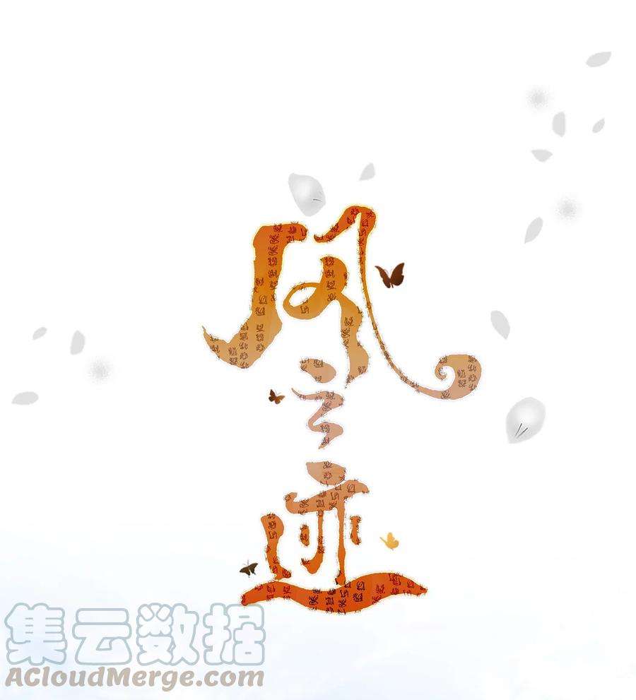 风之迹24 刺杀