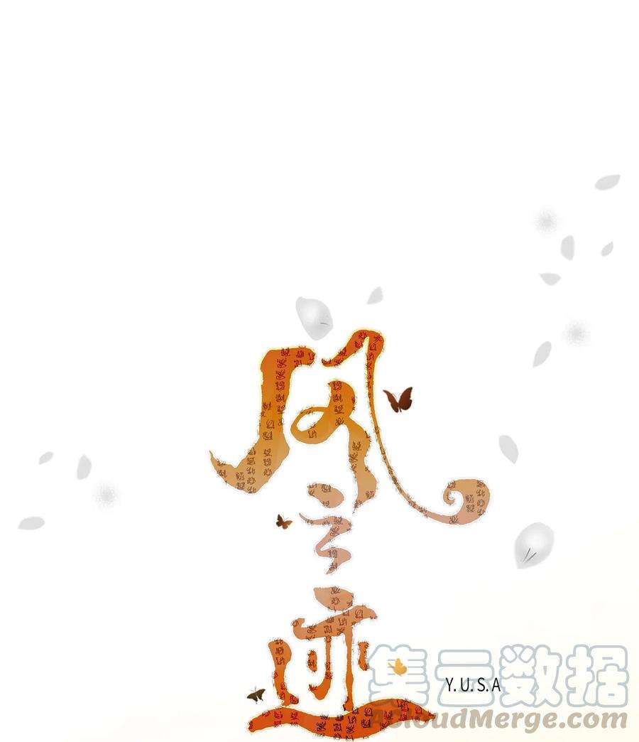 风之迹35 等待