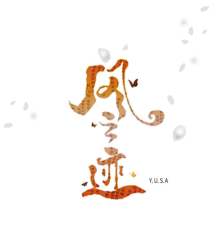 风之迹70 因为你（1）