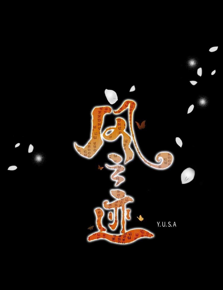 风之迹71 因为你（2）