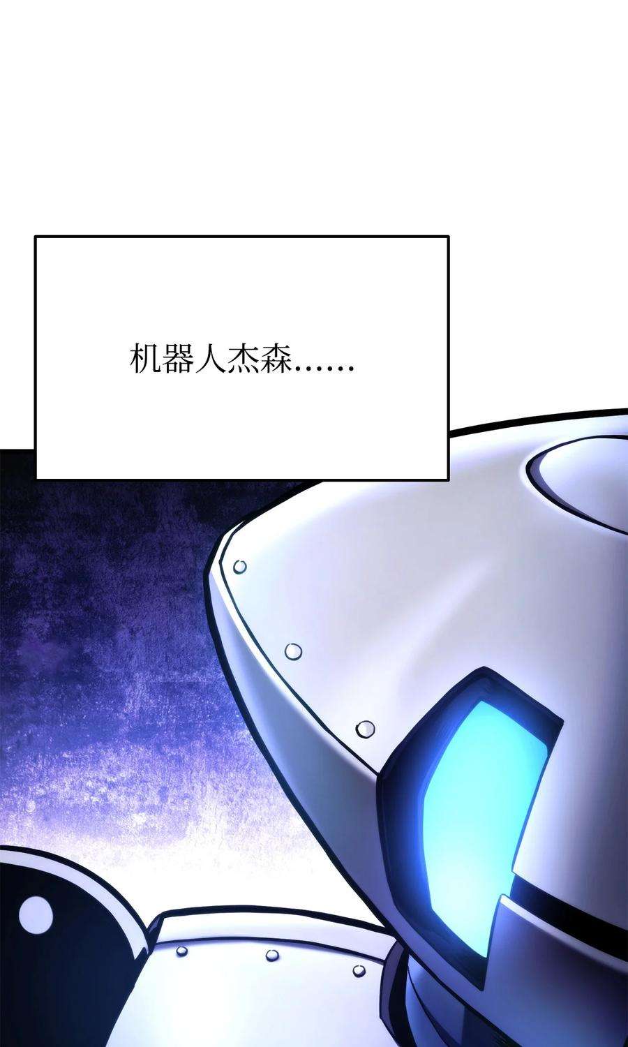 榜上玩家的归还046 机器人杰森