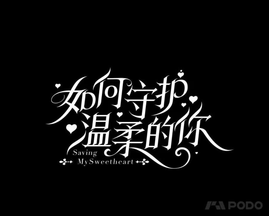 如何守护温柔的你1.重生