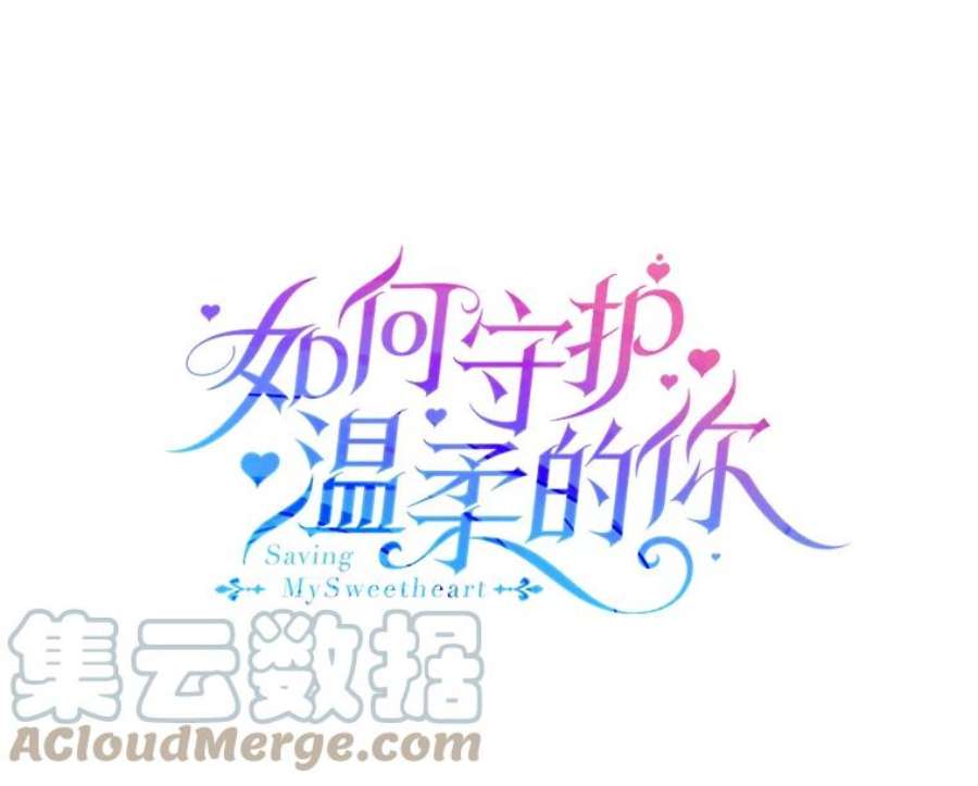 如何守护温柔的你12.反向守护