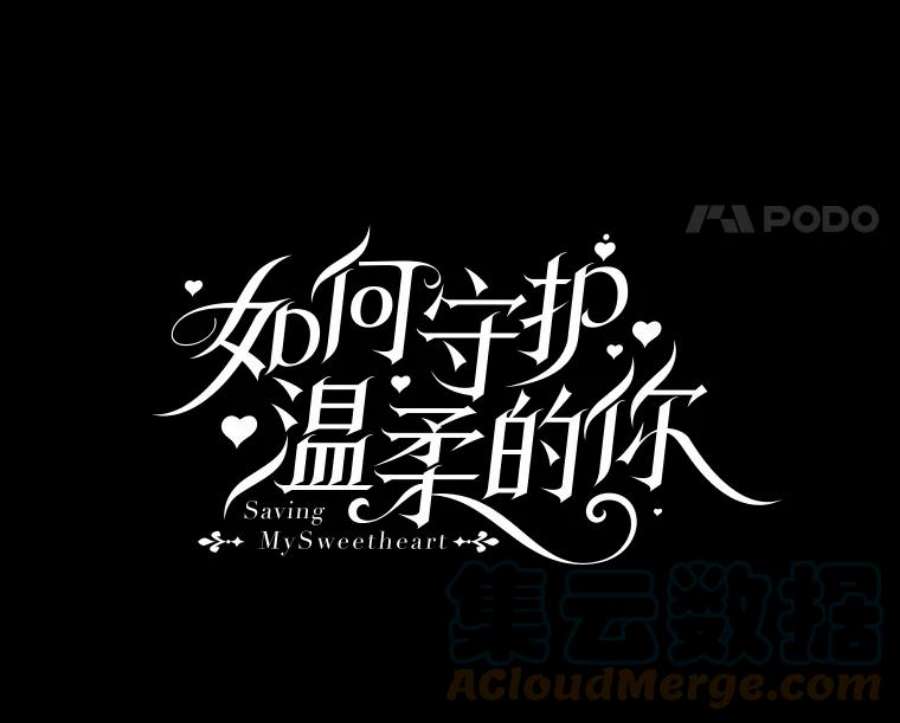 如何守护温柔的你13.第九羽翼的承诺
