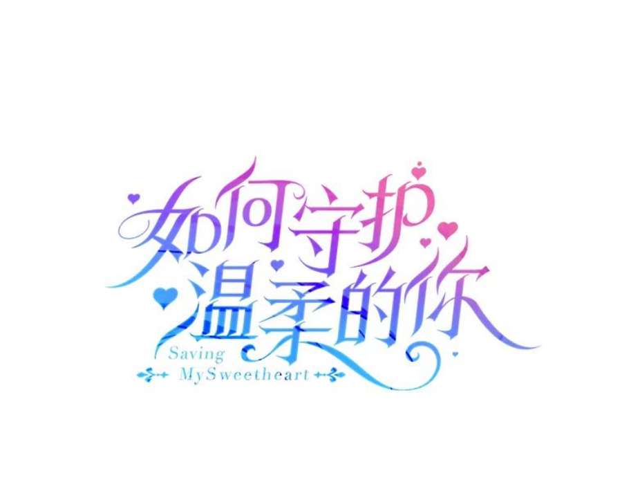 如何守护温柔的你17.念念不忘