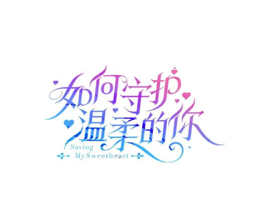 如何守护温柔的你32.踏上旅途