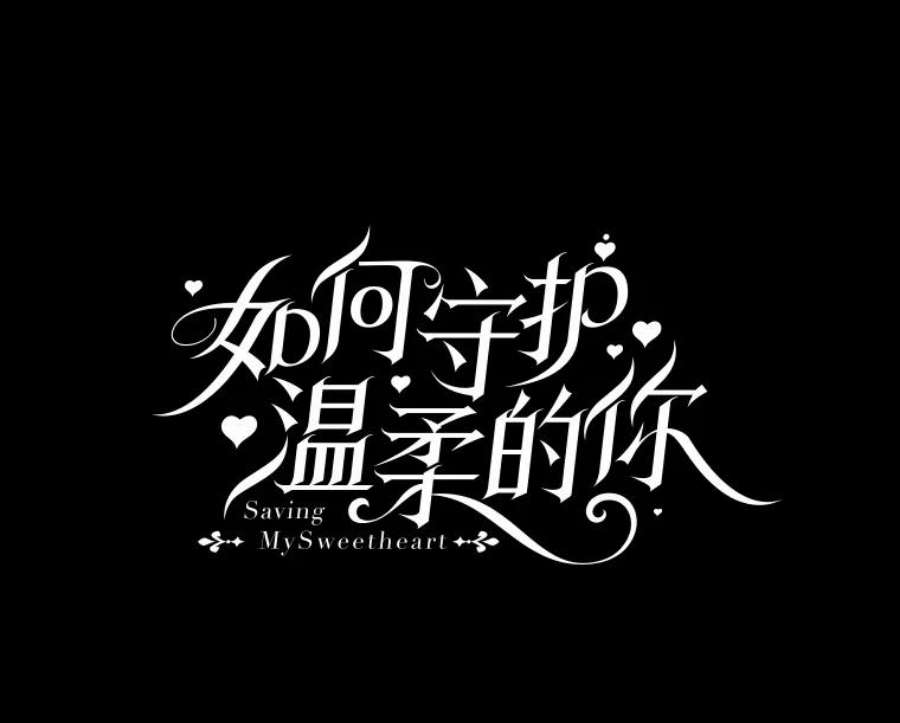 如何守护温柔的你37.巴内沙的秘密（1）