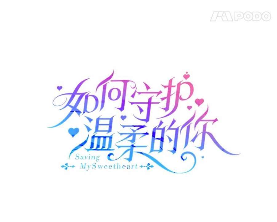 如何守护温柔的你66.第三羽翼觉醒