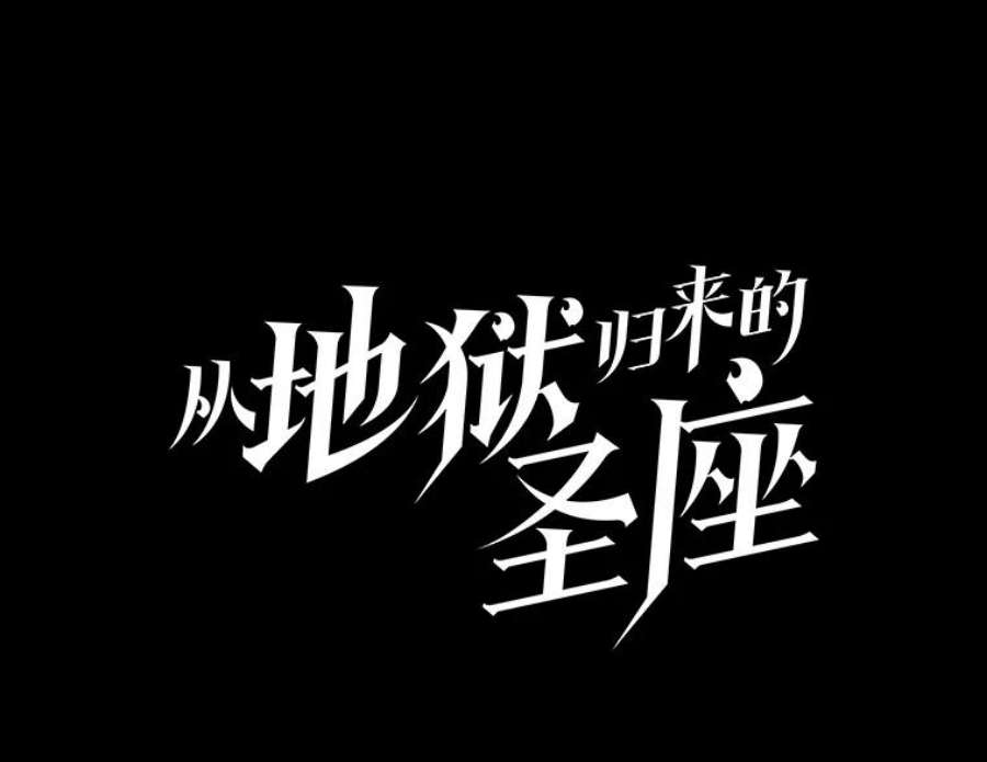 从地狱归来的圣座26.对战圣座1