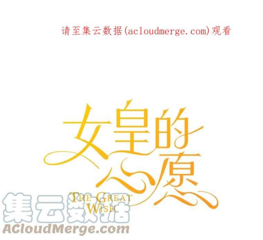 女皇的心愿49.他出现了