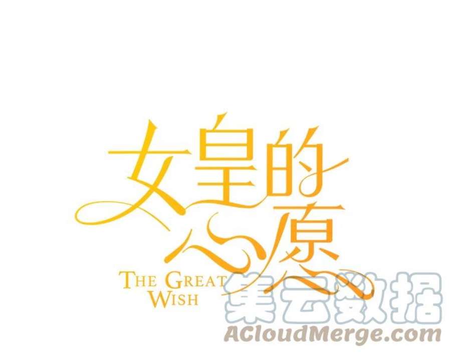 女皇的心愿57.他送的礼物